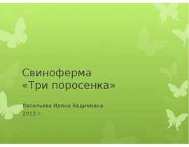Свиноферма