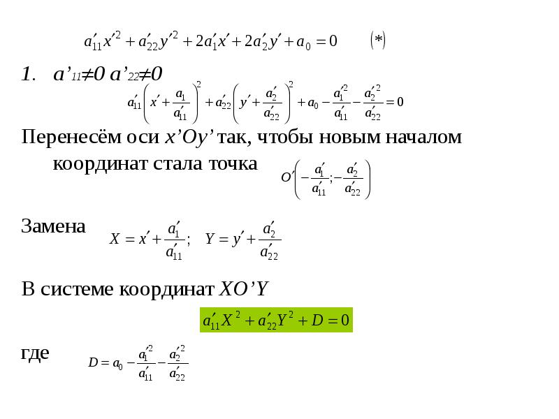 Линии начала координат. Перенос начала координат. Перенос оси координат. Формула переноса начала координат. Формула переноса осей координат.