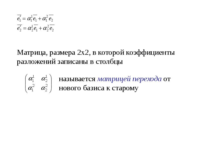 Матрица перехода. Переход к новому базису матрица перехода. Переход от базиса к базису матрица перехода. Переход от старого базиса к новому матрица перехода. Матрица перехода формула.