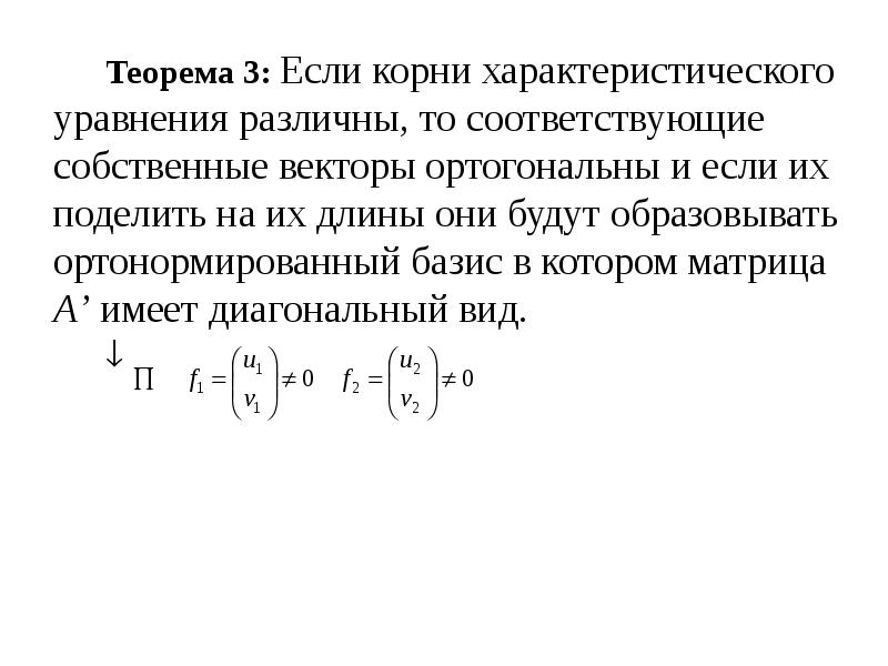 Ортонормированный базис из собственных векторов