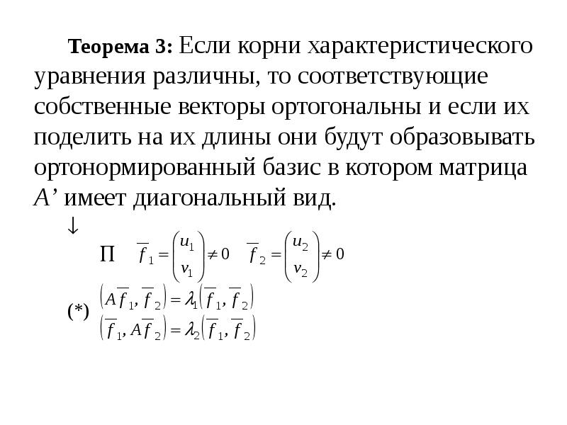 Векторы ортогональны. Собственные векторы ортогональны. Ортонормированный Базис матрицы. Ортонормированная система векторов. Векторы ортогональны если.