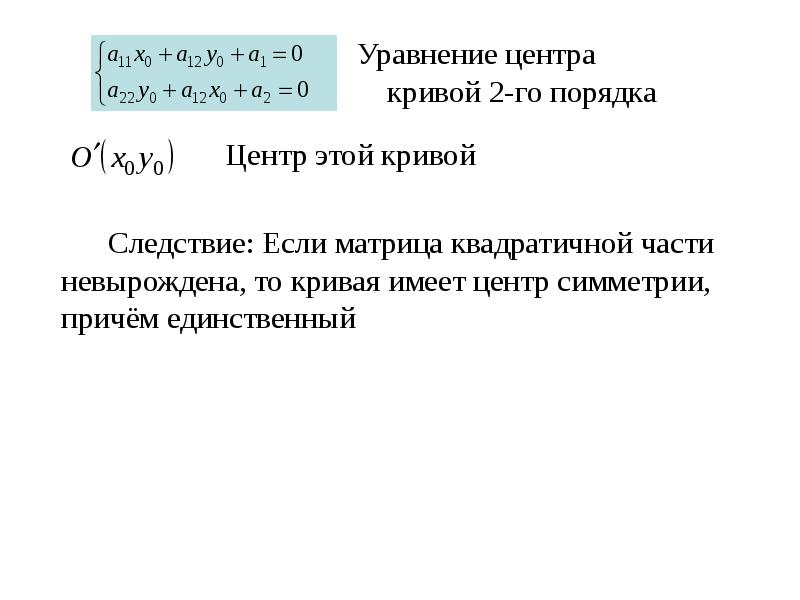 Порядок центр. Уравнение центра Кривой. Центр Кривой линии 2 порядка. Уравнение линии центров. Уравнения центров симметрии.