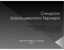 Синдром Шереевского-Тернера