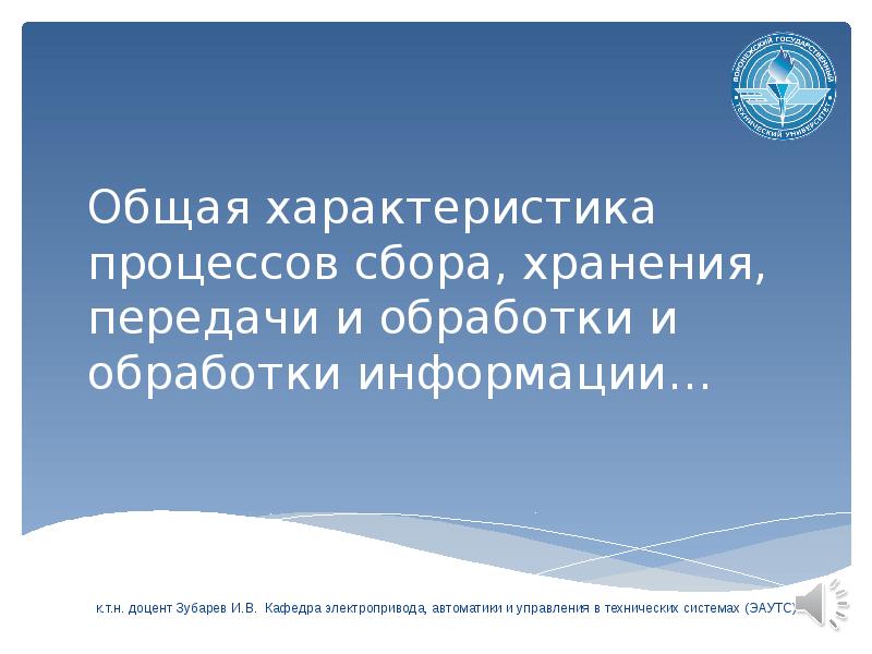 Процесс сбора передачи хранения. Общая характеристика процессов сбора.