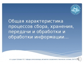 Общая характеристика процессов сбора, хранения, передачи информации