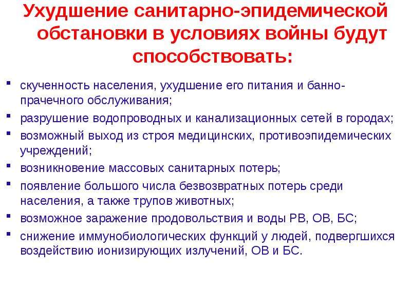 Санитарная ситуация. Санитарно-эпидемическая обстановка. Организации санитарно-гигиенических мероприятий в военное время. Ухудшение эпидемиологической обстановки. Причины ухудшения Сан эпид обстановки.