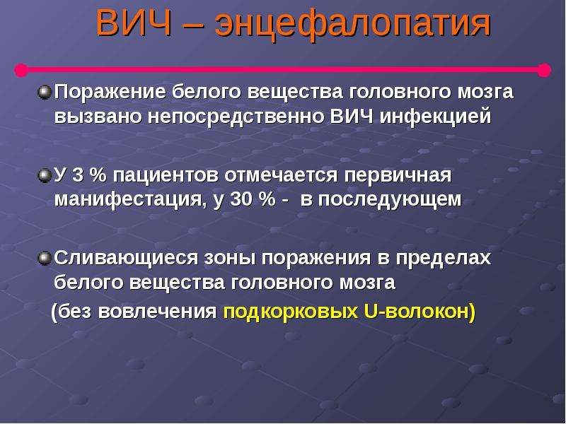 Поражение белых. Энцефалопатия при ВИЧ инфекции. Поражение головного мозга при ВИЧ инфекции. ВИЧ энцефалопатия с диффузным поражением белого вещества. Поражение белого вещества головного.