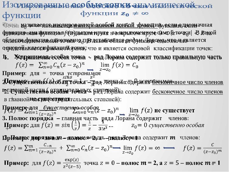 Тип особых точек функции. Типы особых точек функции. Особые точки функции комплексного переменного. Классификация особых точек ТФКП. Как определить особую точку.