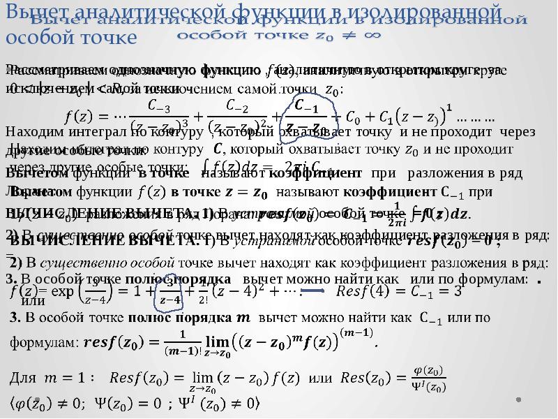 Особые относительно. Нахождение вычетов в особых точках. Вычет в особой точке. Найти вычеты функции в особых точках. Вычет функции в точке.