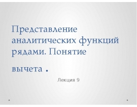 Представление аналитических функций рядами. Понятие вычета