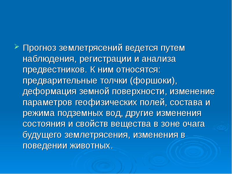 Путем наблюдения. Прогнозирование землетрясений. Прогноз землетрясений. Способы прогнозирования землетрясений. Прогнозирование землетрясений схема.