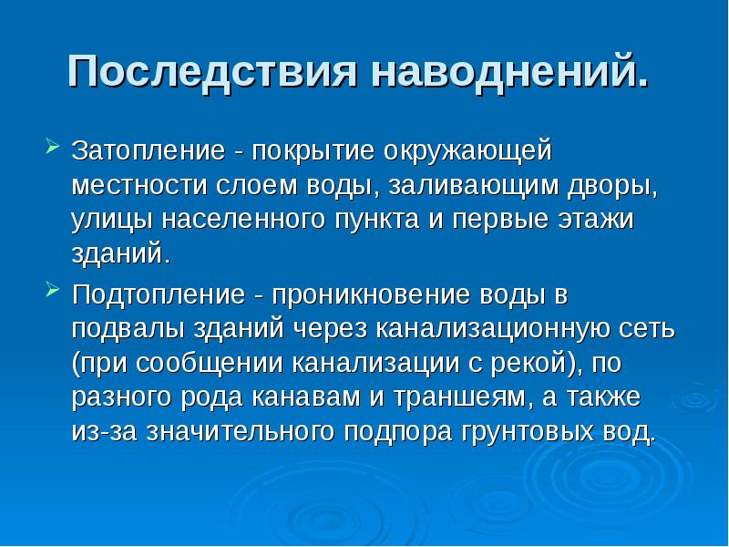 Последствия наводнений