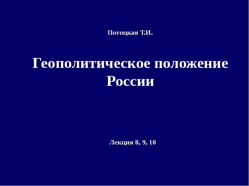 Презентация геополитика россии