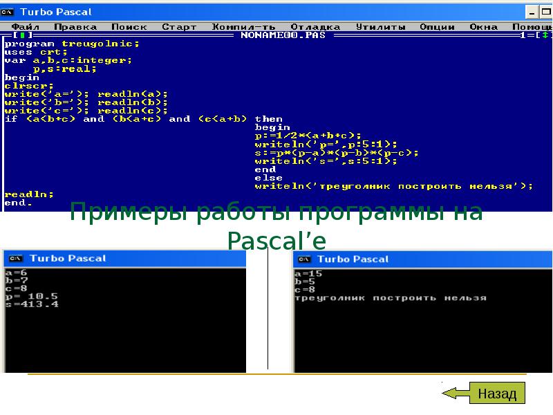 Пример программы на Паскале. Программа на языке турбо Паскаля. Структура программы на языке Паскаль. Структура программы на языке Паскаль пример. 9 pascal