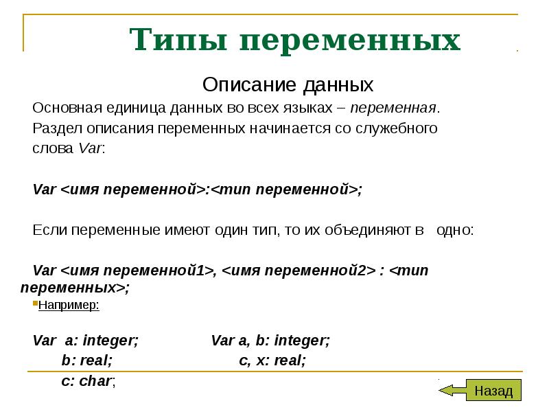 Даны описание переменных. Раздел описания переменной. Раздел описания переменных начинается со служебного слова. Раздел описания переменных Паскаль. Раздел описания переменных var.