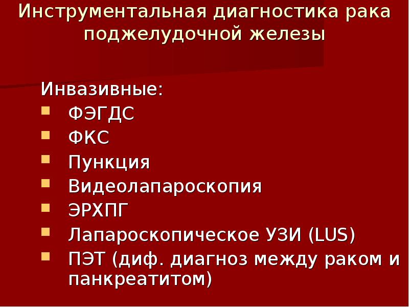 Рак поджелудочной железы презентация