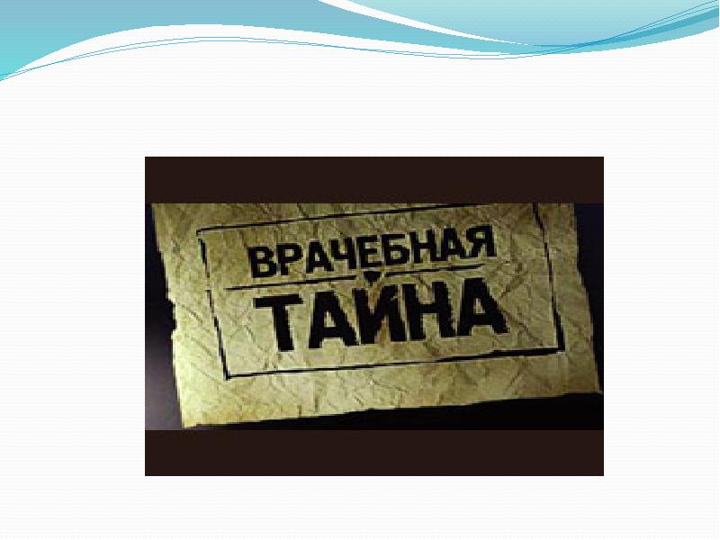 Правовое обеспечение врачебной тайны презентация