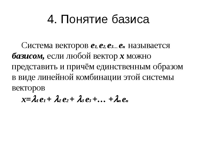 Базис векторов. Понятие базиса. Понятие базиса системы векторов. Ранг системы векторов. Базис это в математике.