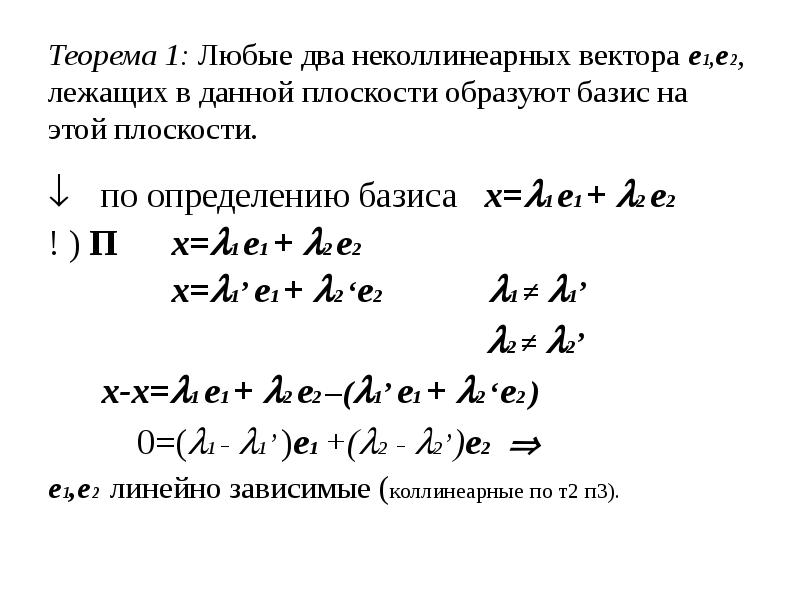 Векторы образуют базис