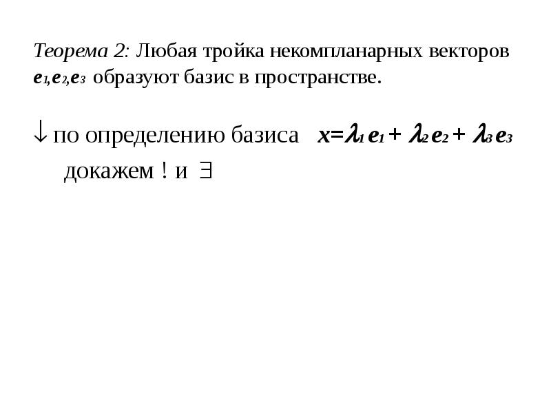 Тройка векторов образующих базис в пространстве изображена на рисунках