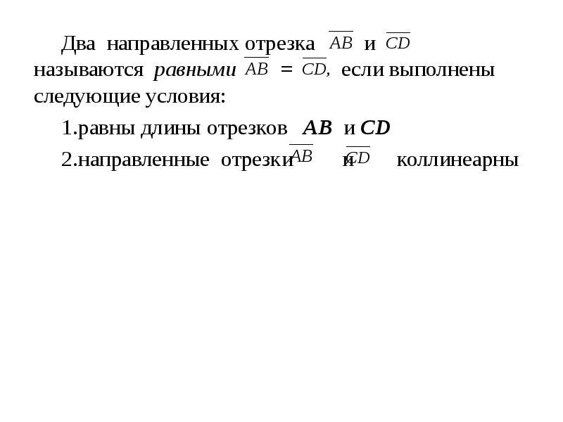 Направлена на две. Равные направленные отрезки называются. Какие два отрезка называют равными. Отрезка называются равными если 2. 2 Направленных отрезка называются равными.