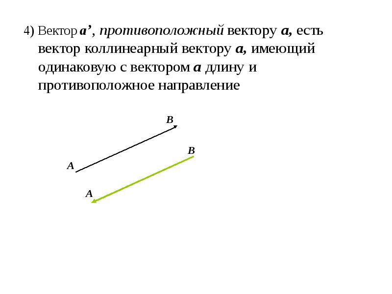 Одинаковые векторы