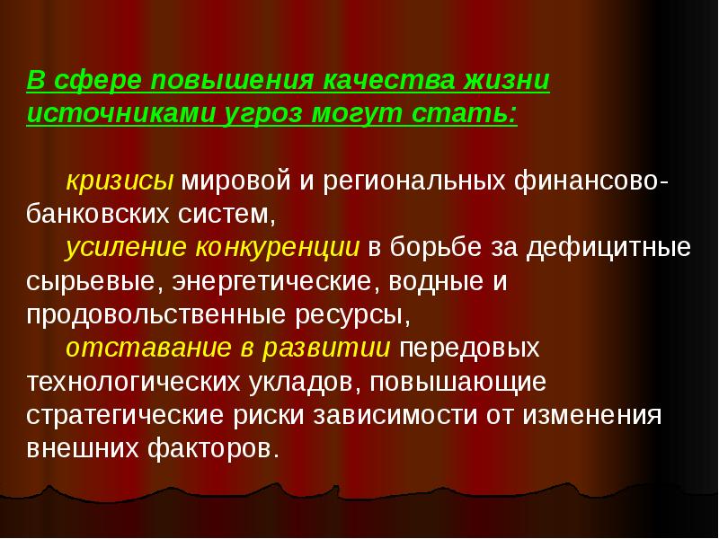 Сфера улучшений. Угрозы повышения качества жизни. Повышения качества жизни РФ угрозы. Национальная безопасность в сфере качества жизни. Источники угроз для конкуренции.