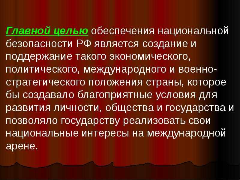 Национальная безопасность россии презентация