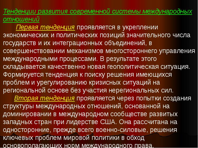 Национальные тенденции. Современные международные отношения: основные тенденции развития. Основные направления развития современных международных отношений. Тенденции развития международных отношений. Тенденции современных международных отношений.