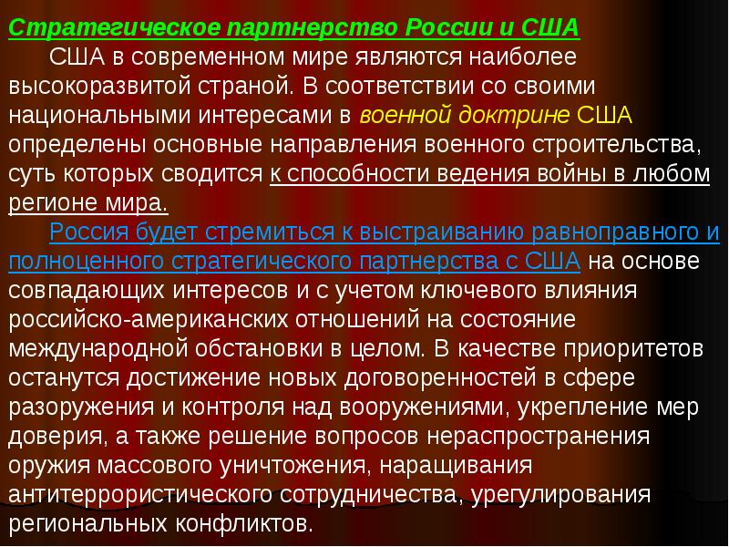 Военно стратегические отношения. Стратегическое партнерство России и США.. Принцип стратегического партнерства. Стратегическое партнерство между странами.