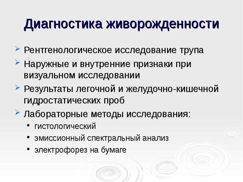 Исследование трупа. Судебно-медицинское исследование трупов новорожденных. Судебно-медицинская экспертиза трупов плодов и новорожденных.. Экспертиза трупов новорожденных. Методы исследование трупов новорожденных.