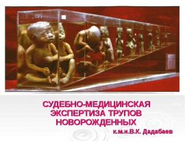 СУДЕБНО-МЕДИЦИНСКАЯ ЭКСПЕРТИЗА ТРУПОВ НОВОРОЖДЕННЫХ