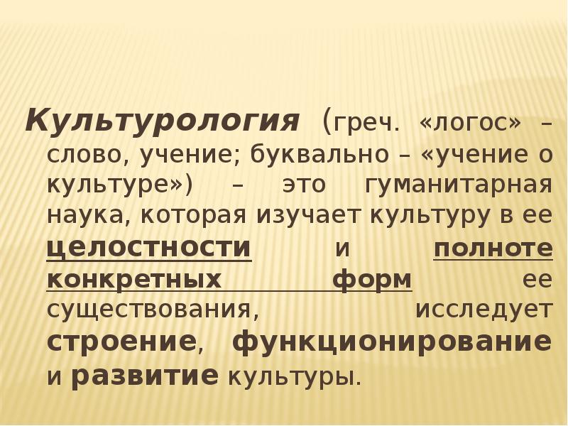 Слово учение. Значение культурологии. Культурологическое значение. Значение слова Логос. Значение слова учение.