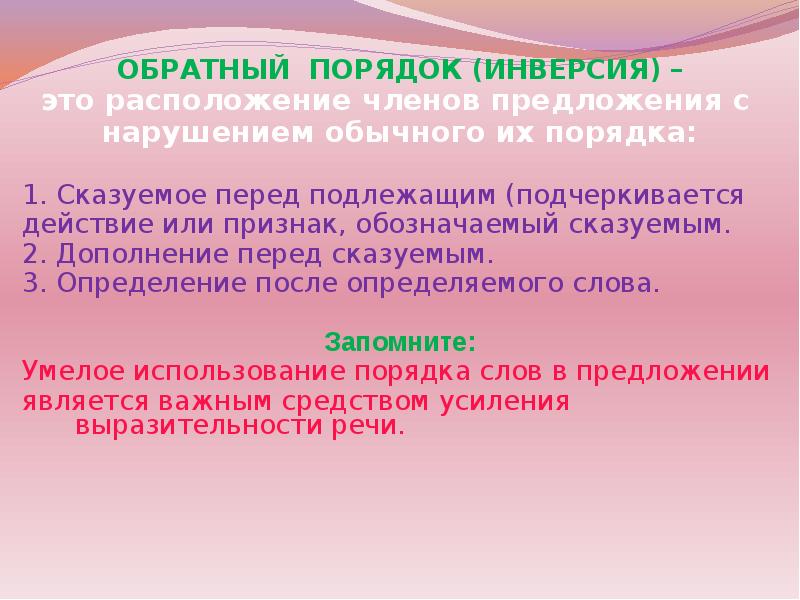 Нарушения обычного порядка слов. Инверсия порядок слов. Порядок слов в предложении инверсия. Прямой и обратный порядок слов. Обратный порядок слов в предложении.