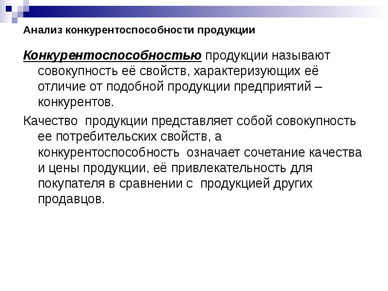 Продукция представляет собой. Анализ конкурентоспособности продукции. Потребительские свойства конкурирующих продуктов. Что называют качеством продукции. Анализ качества и конкурентоспособности продукции.