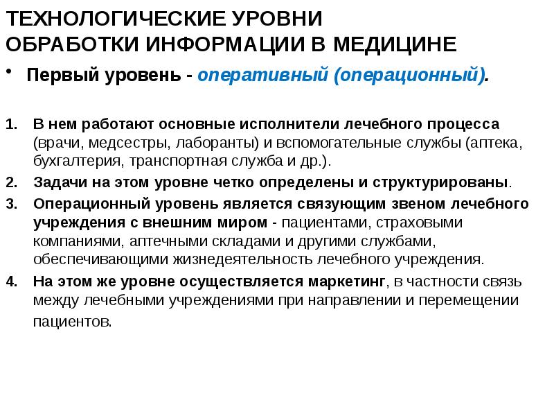 Уровни обработки. Уровень обработки информации в медицине.. Технологические уровни обработки информации. Технологичные уровни обработки информации в медицине. Уровни переработки информации.