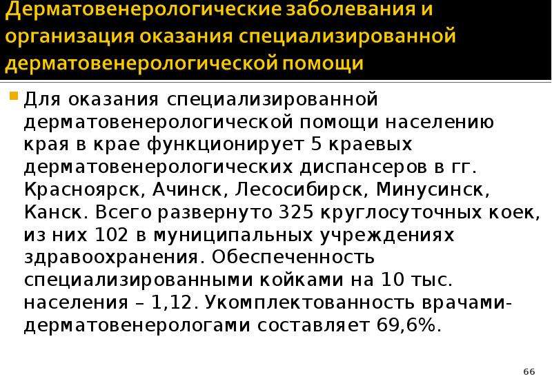 Организация дерматовенерологической помощи населению презентация