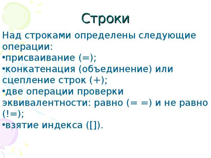 Презентация строки