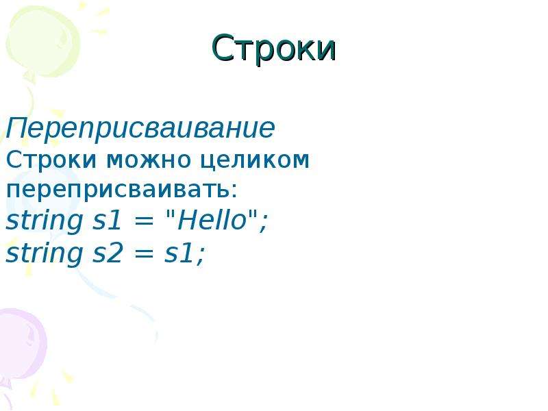 Презентация строки