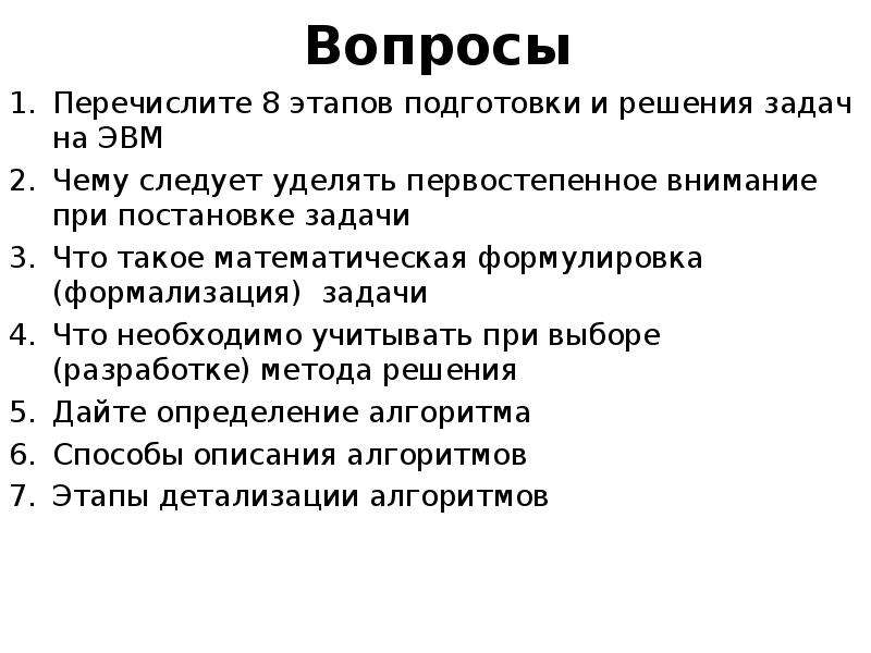 Перечислите вопросы