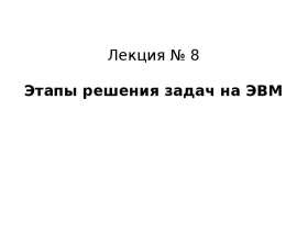 Этапы решения задач на ЭВМ