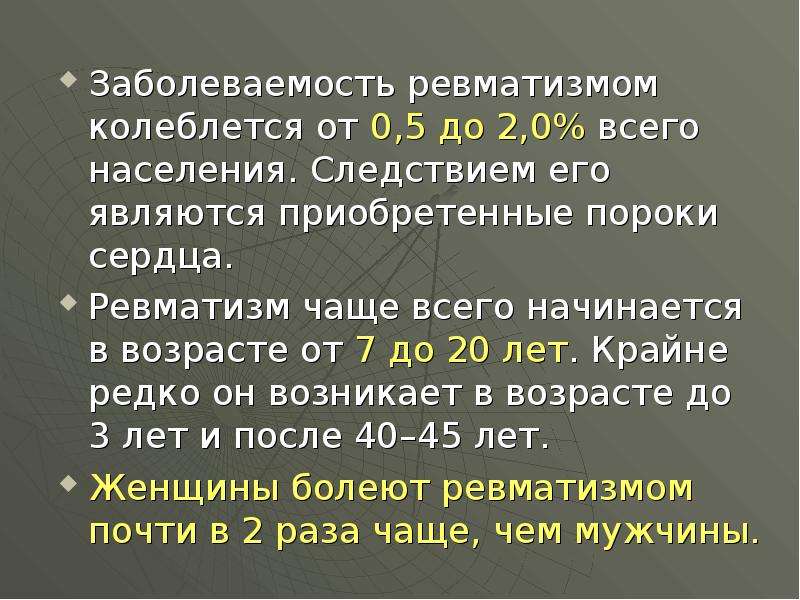 Являются приобретенными. Ревматические пороки сердца являются следствием. Ревматизм задачи с ответами. Ревматизм код.