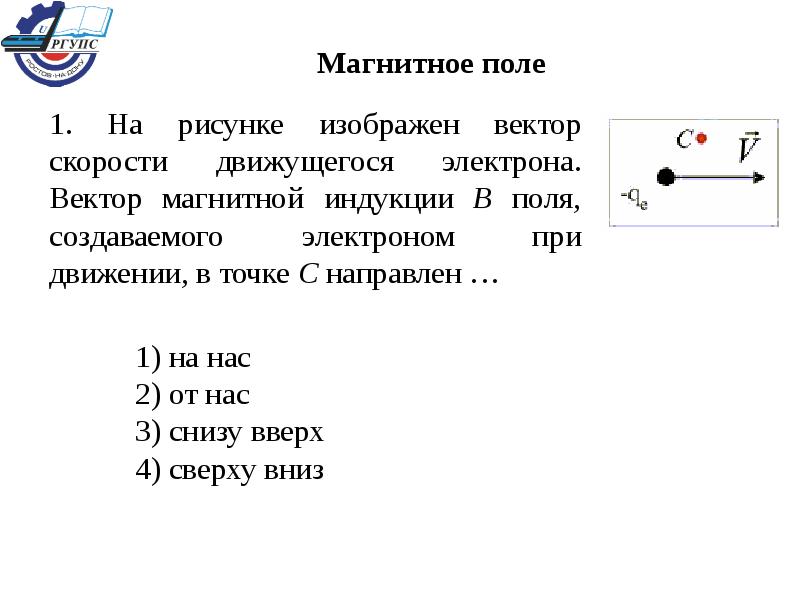 Вектор магнитной индукции в точке. На рисунке изображен вектор скорости движущегося электрона. Вектор магнитной индукции поля созданного движущимся. Вектор магнитной индукции в точке с направлен. Вектор магнитной индукции на рисунке изображен.