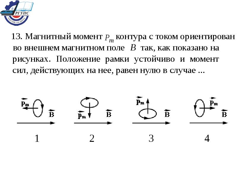 Положение магнитной. Магнитный момент в магнитном поле. Магнитный момент контура с током. Магнитный момент момент сил. Магнитный момент силы.