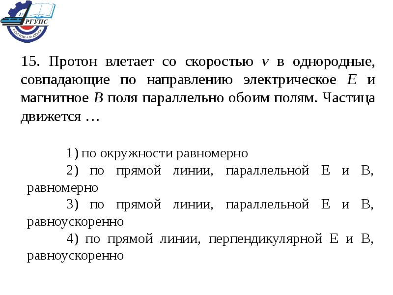 Протон влетает в магнитное. Протон влетает со скоростью в однородные совпадающие. Протон влетает в однородное магнитное поле. Протон влетает в однородное магнитное поле со скоростью v. Протон влетает в магнитное поле.