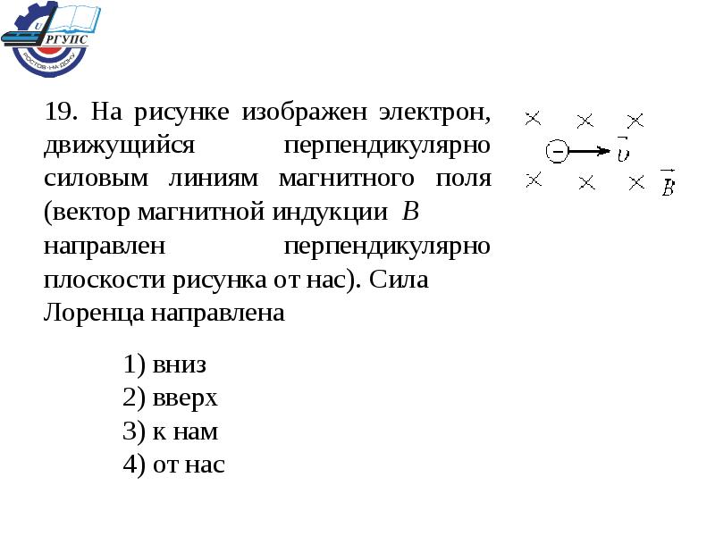 Перпендикулярно силовым линиям в магнитное поле. Вектор силы действующей на электрон в точке с направлен. Сила Лоренца для электрона. Перпендикулярно силовым линиям магнитного поля движется электрон. Сила на электрон в магнитном поле.