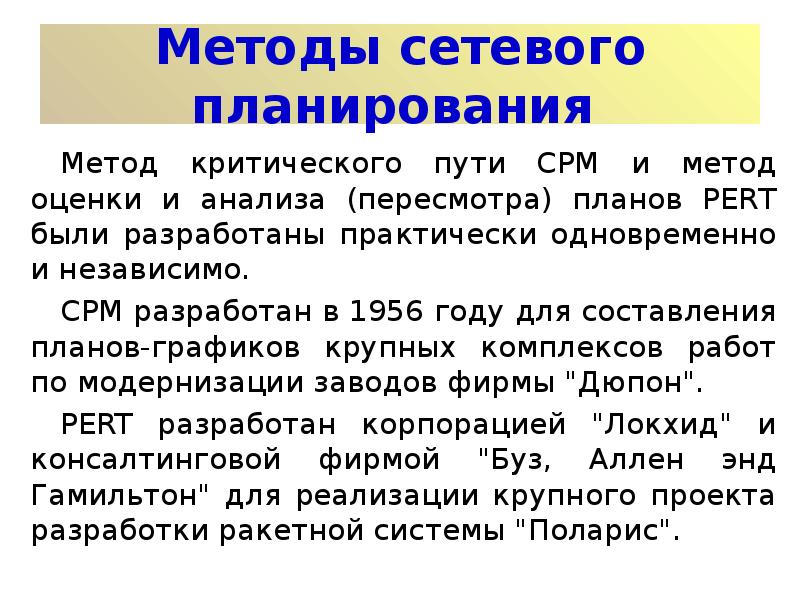 Методы сетевого планирования основываются на методах оценки и пересмотра планов