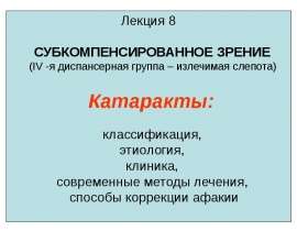 КАТАРАКТА