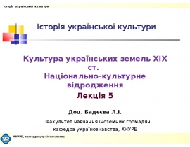 Культура украинских земель 19 века