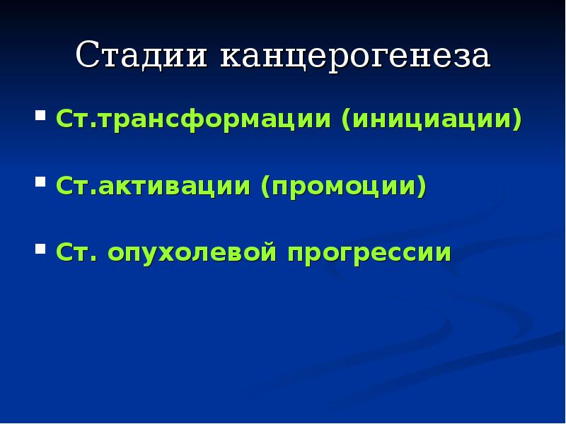 Опухолевая прогрессия презентация